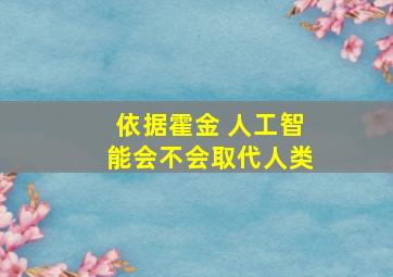 依据霍金 人工智能会不会取代人类